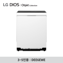 [LG 전자] LG 디오스 오브제컬렉션 식기세척기 DEE6EWE - 14인용 / 걸레받이 100mm