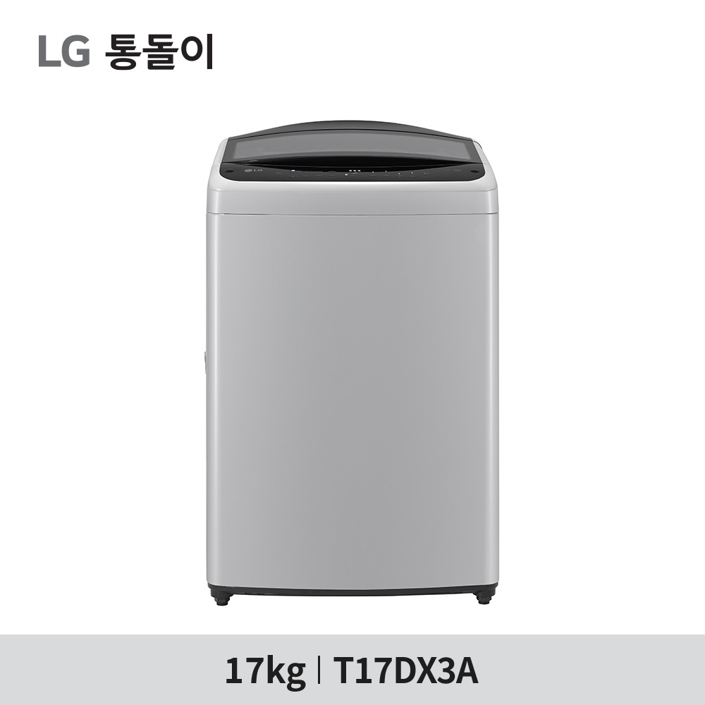 [LG 전자] LG 통돌이 세탁기 T17DX3A - 17kg / 스마트 인버터 모터 10년 무상보증