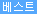 icon_best.gif