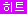 icon_hit.gif